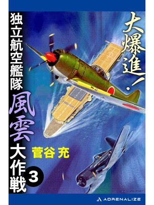 cover image of 大爆進!　独立航空艦隊風雲大作戦（３）